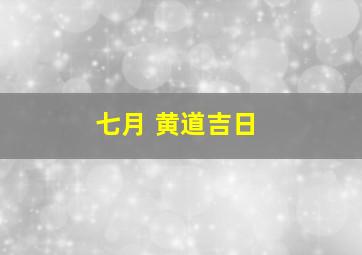 七月 黄道吉日